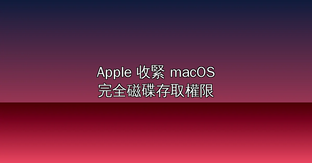 Apple 收緊 macOS「完全磁碟存取權限」：AI Agent 被點名風險過大，Muse 未經同意同步 18.7 萬行訊息成導火線（2026）