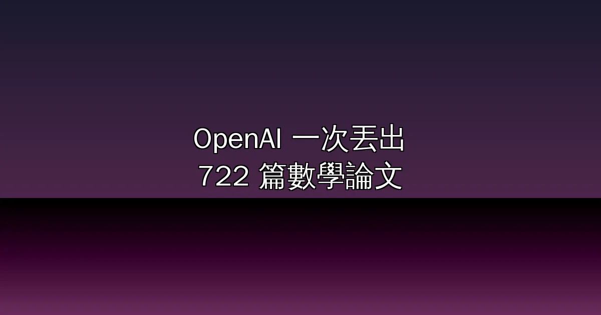 OpenAI 一次丟出 722 篇數學論文：宣稱解掉 500 大開放問題中的 90 題，quasi-Riemann 猜想與四維 Kakeya 一次到位——但模型不開源，學界從驚嘆吵到翻臉（2026）
