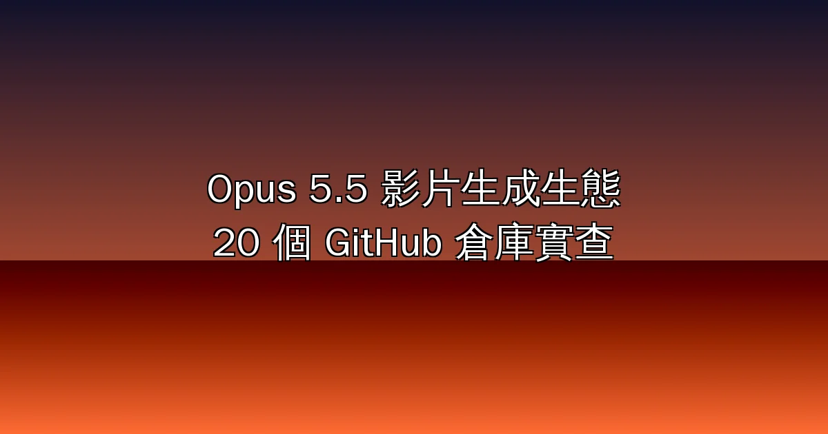 Claude Opus 5.5 影片生成生態全地圖：20 個 GitHub 倉庫逐一實查星數、授權與用途，把 AI 變成動態設計師（2026）