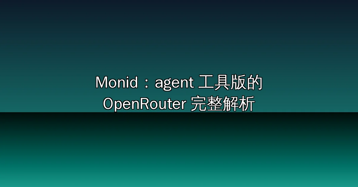 Monid 完整解析 2026：把 1,700+ 個資料 API 收進一個餘額，讓 AI Agent 自己發現、比價、按次買工具——「agent 工具版的 OpenRouter」