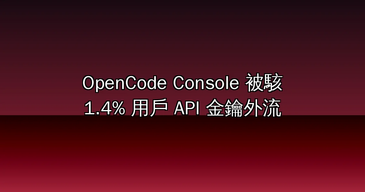 OpenCode Console 被駭：1.4% 用戶 API 金鑰外流、有人一夜被刷 3,500 萬 token——「大規模蒸餾攻擊」的說法卻被質疑沒證據（2026 全解析）