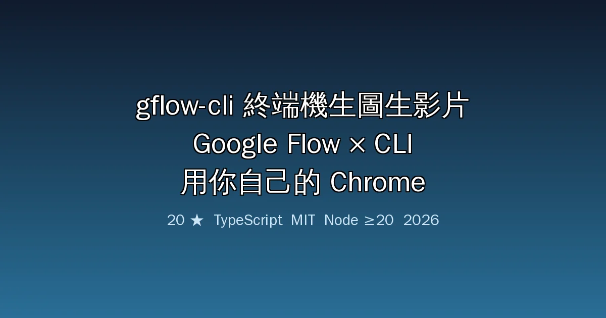 gflow-cli 完整教學：用終端機驅動 Google Flow 生圖生影片