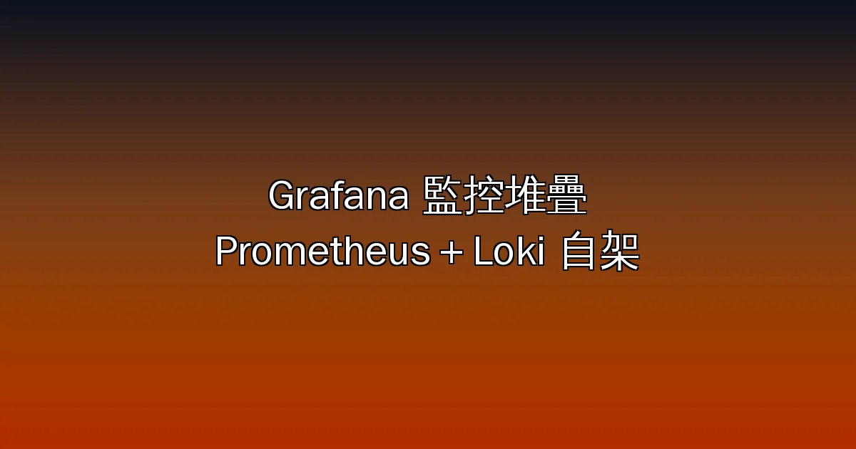 Grafana 完整教學 2026：Prometheus＋Loki 自架監控堆疊